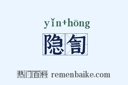 隐訇是什么意思的图片